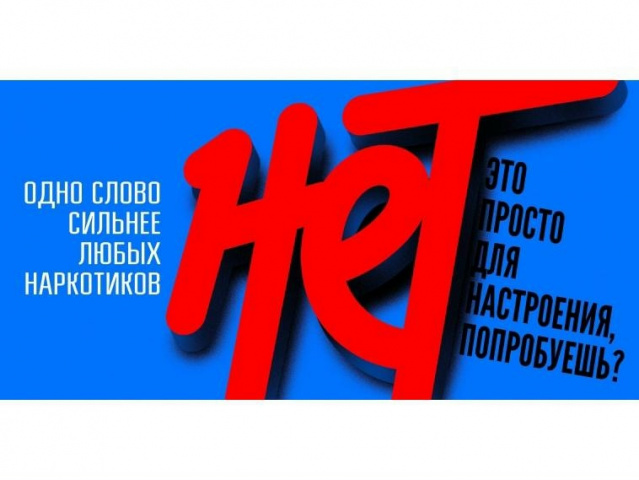 АНТИНАРКОТИЧЕСКАЯ КАМПАНИЯ