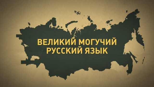 РУССКИЙ ЯЗЫК ОБЪЕДИНЯЕТ