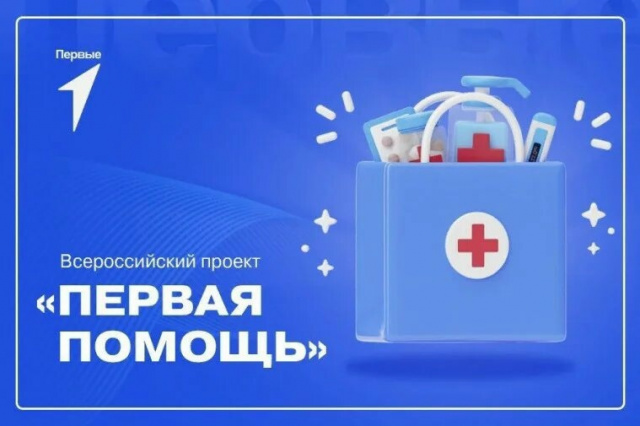 ВСЕРОССИЙСКИЙ ПРОЕКТ "ПЕРВАЯ ПОМОЩЬ"
